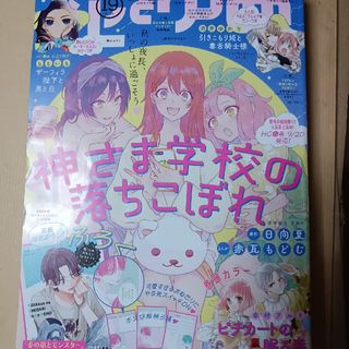 ハクセンシャ(白泉社)の花とゆめ 2023年 9/20号(アート/エンタメ/ホビー)