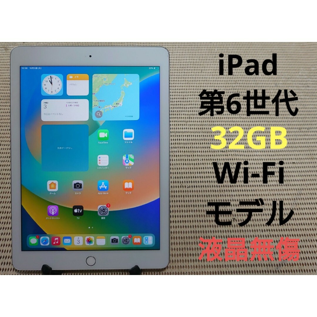 完動品液晶無傷iPad第6世代(A1893)本体32GBシルバーWi-Fiモデル