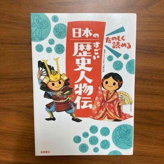 たのしく読める日本のすごい歴史人物伝(絵本/児童書)