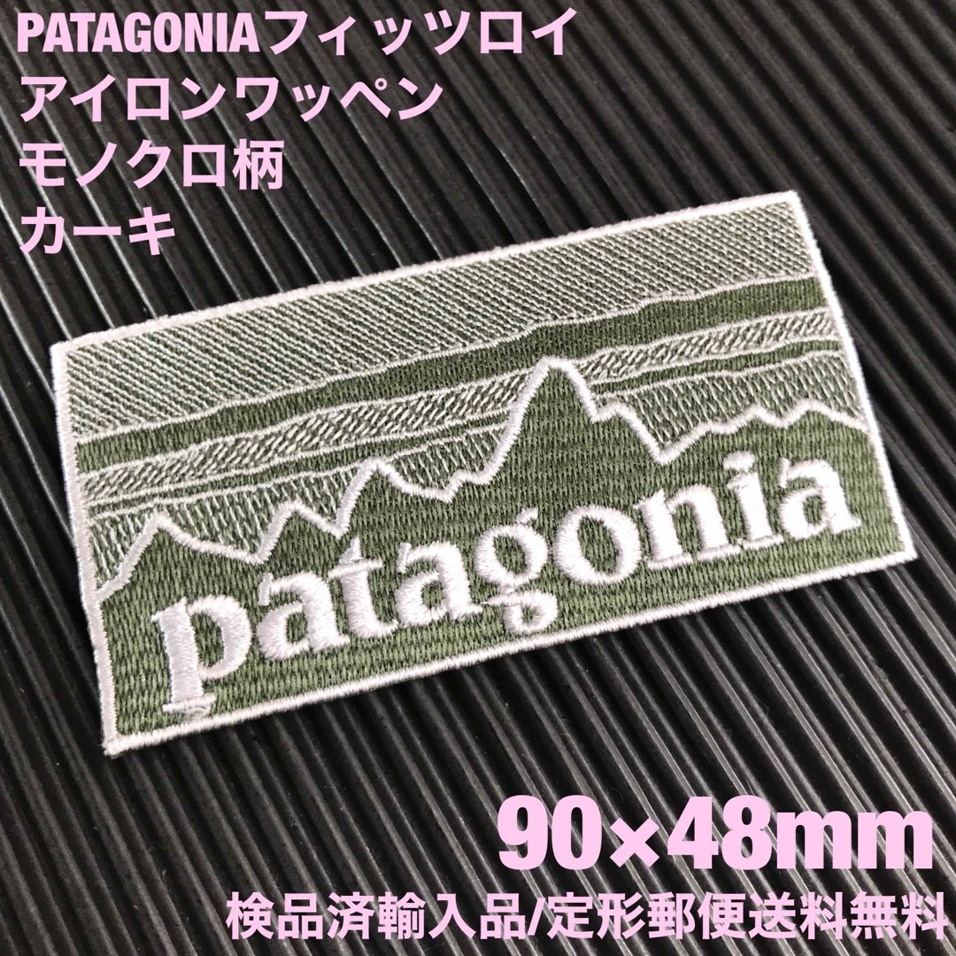 patagonia(パタゴニア)のPATAGONIA フィッツロイ カーキ モノクロ柄 アイロンワッペン -1A ハンドメイドのキッズ/ベビー(ファッション雑貨)の商品写真