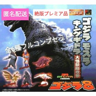 バンダイ(BANDAI)の🉐【GODZILLA】ゴジラ8  全6種フルコンプセット  未開封(特撮)