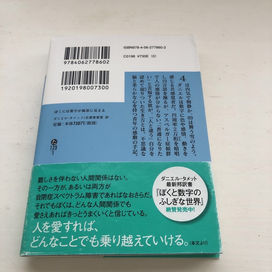 ぼくには数字が風景に見える エンタメ/ホビーの本(その他)の商品写真