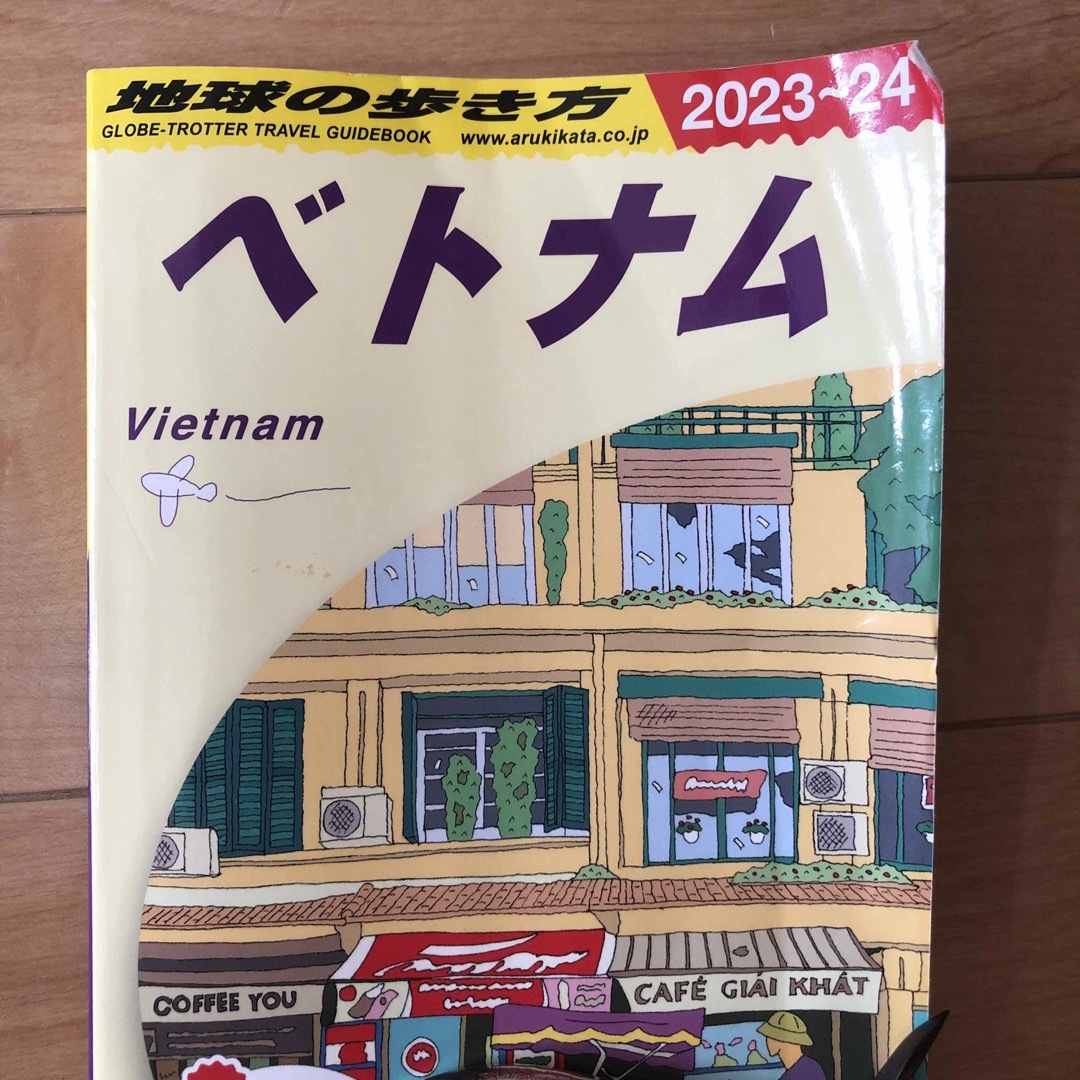 学研(ガッケン)の旅行地球の歩き方 ベトナム　Ｄ２１（２０２３～２０２４） エンタメ/ホビーの本(地図/旅行ガイド)の商品写真