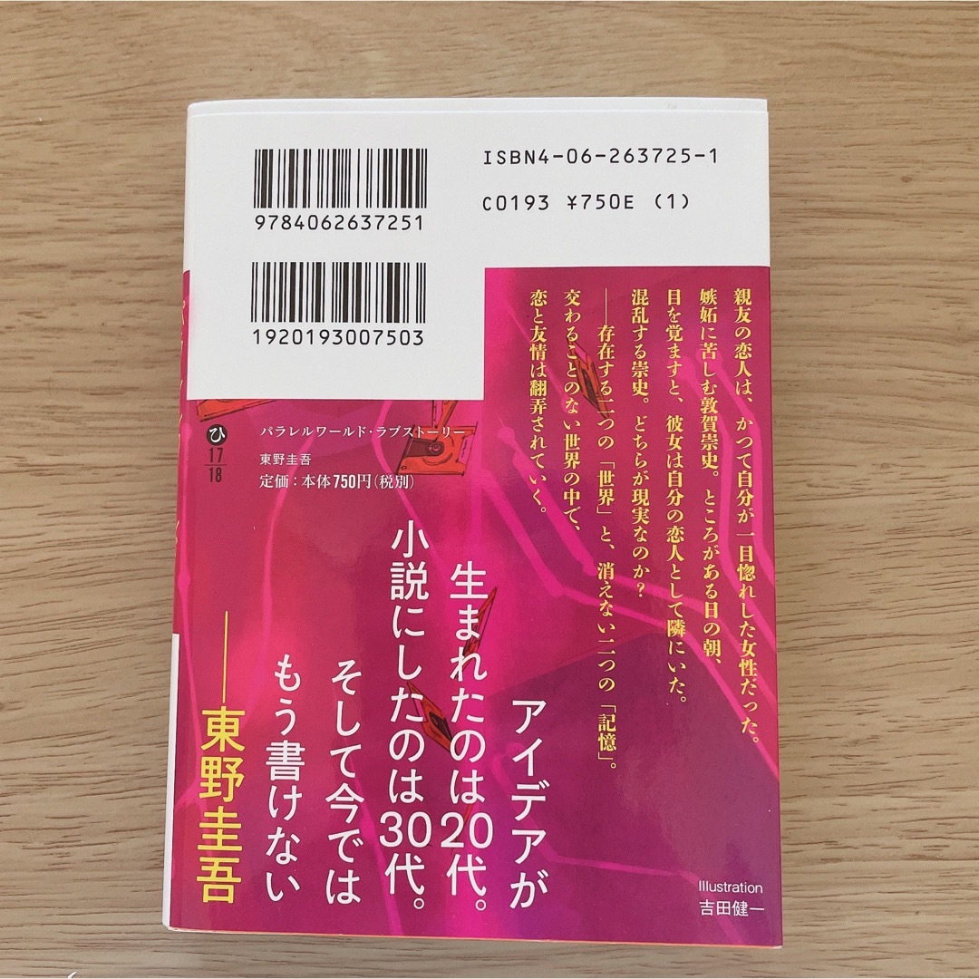 パラレルワ－ルド・ラブスト－リ－ エンタメ/ホビーの本(文学/小説)の商品写真