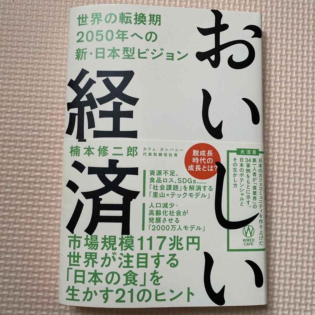 ワニブックス(ワニブックス)のおいしい経済 世界の転換期2050年への新・日本型ビジョン エンタメ/ホビーの本(文学/小説)の商品写真