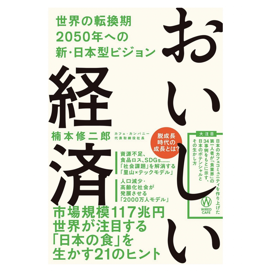 ワニブックス(ワニブックス)のおいしい経済 世界の転換期2050年への新・日本型ビジョン エンタメ/ホビーの本(文学/小説)の商品写真