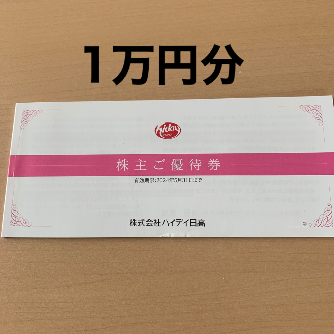 日高屋 ハイデイ日高 株主優待 10000円