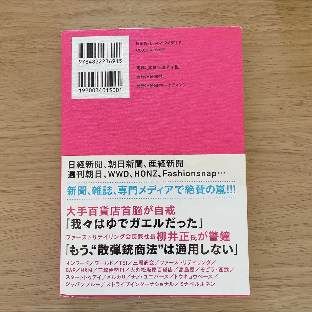 誰がアパレルを殺すのか エンタメ/ホビーの本(ビジネス/経済)の商品写真