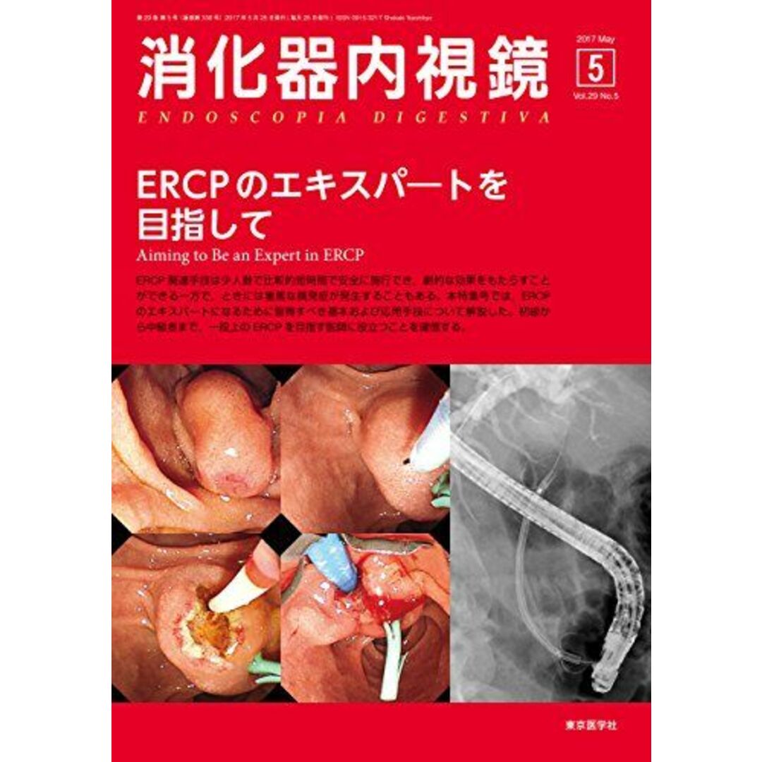 消化器内視鏡第29巻5号 ERCPのエキスパートを目指して 消化器内視鏡編集委員会