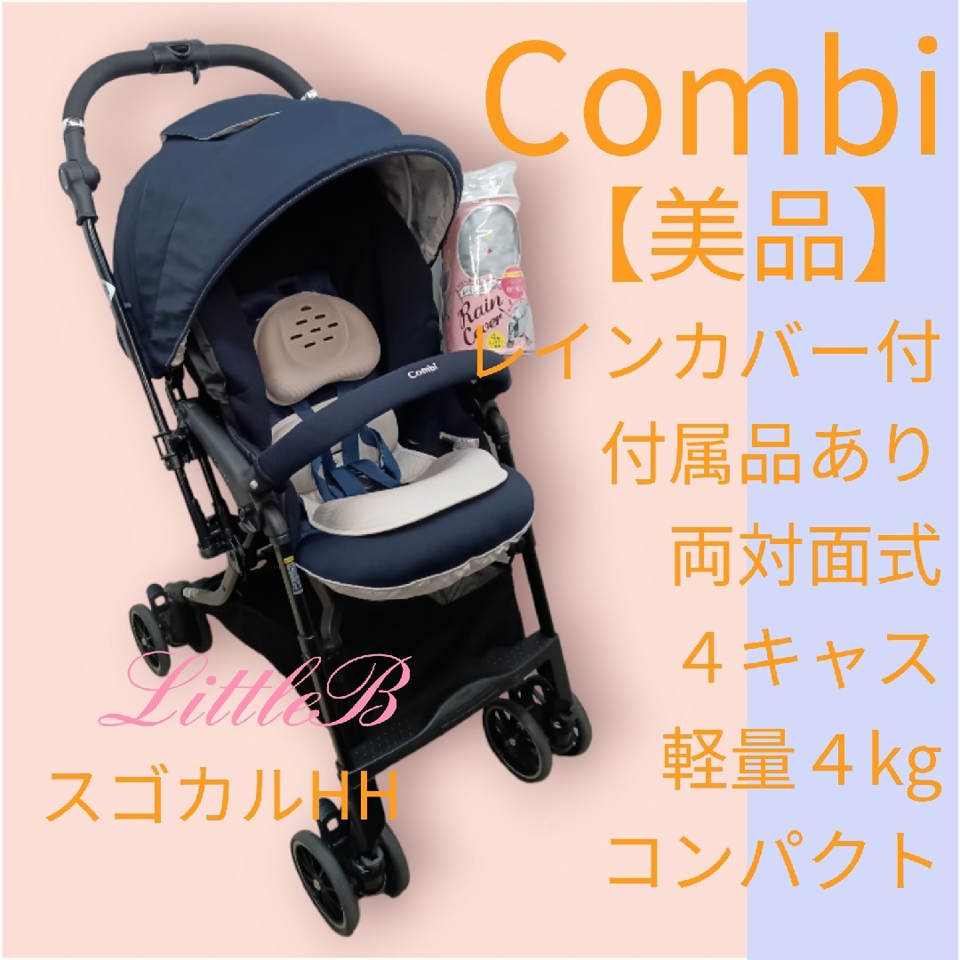 コンビ【美品】スゴカル レインカバー付 両対面式 ４キャス 軽量 コンパクト 紺