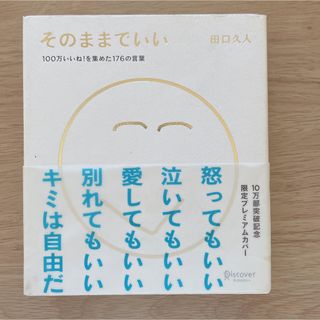 そのままでいい(人文/社会)