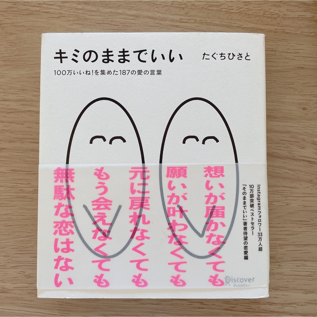 キミのままでいい エンタメ/ホビーの本(文学/小説)の商品写真