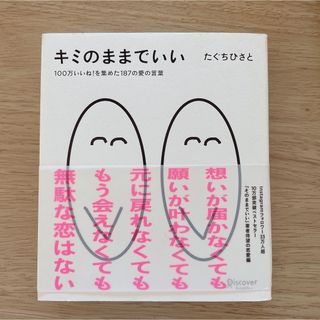 キミのままでいい(文学/小説)