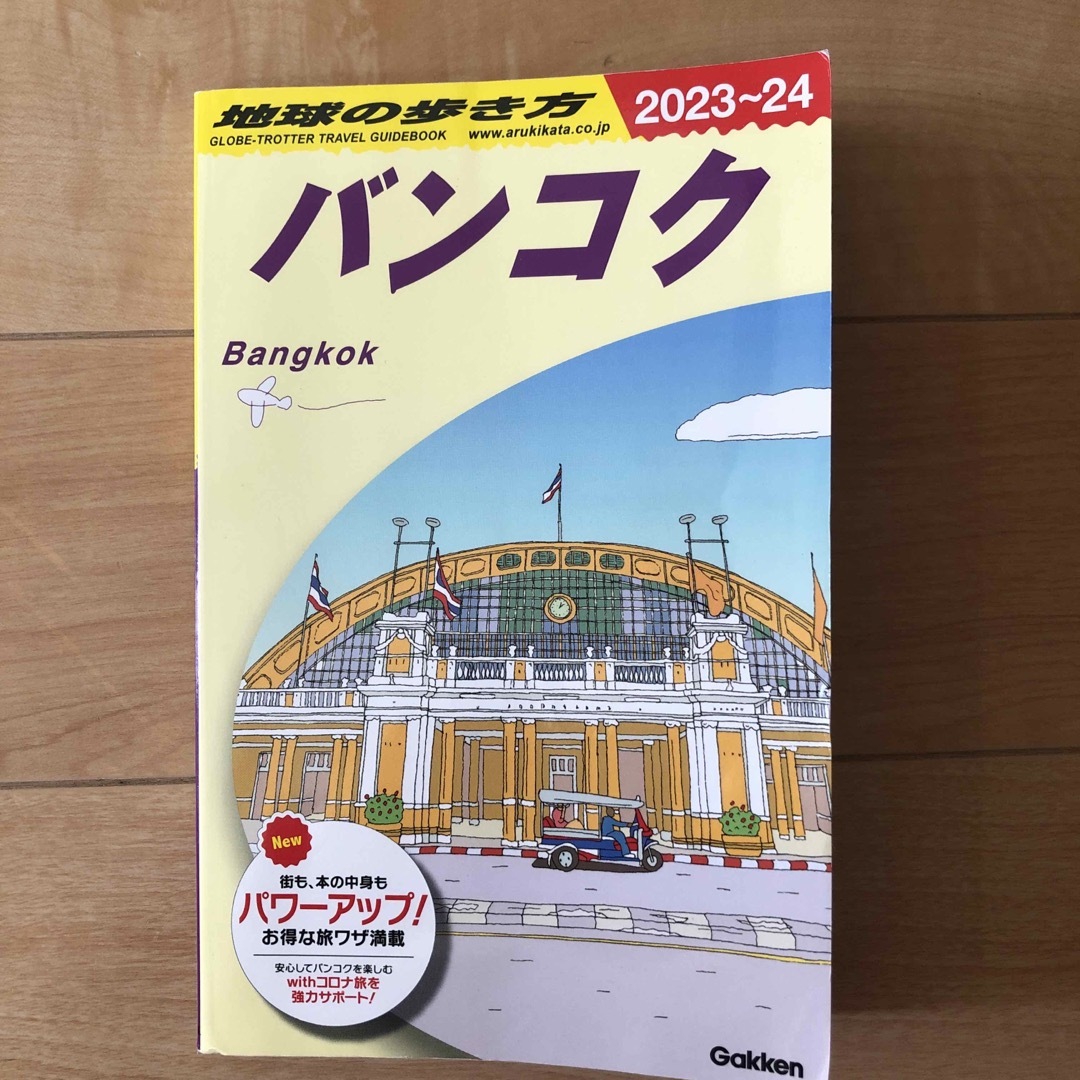 学研(ガッケン)のバンコク　地球の歩き方 Ｄ１８（２０２３～２０２４） エンタメ/ホビーの本(地図/旅行ガイド)の商品写真