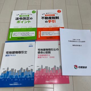 2023年★宅地建物取引士 宅建士 法定講習テキストセット（非売品）(資格/検定)