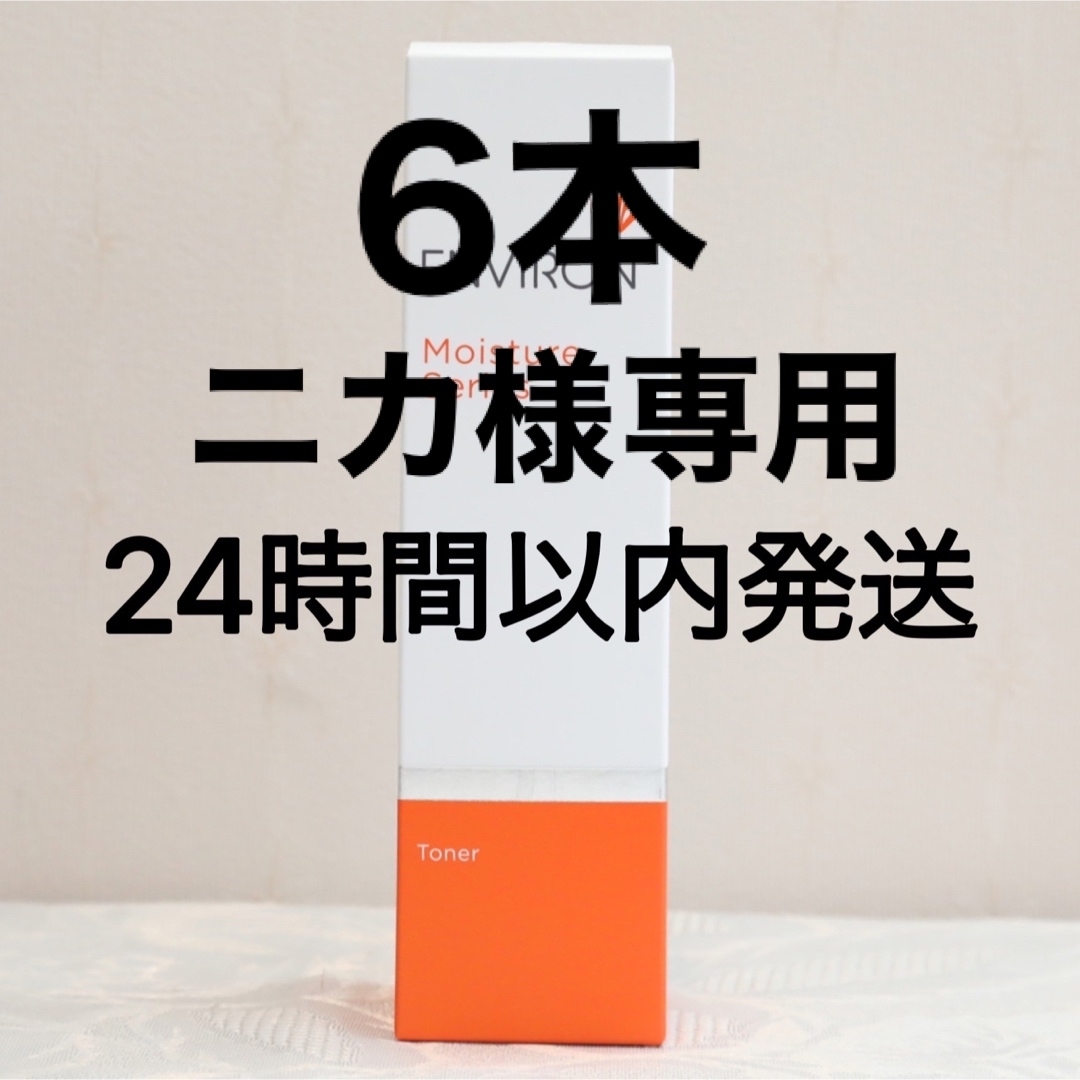 エンビロン化粧品 モイスチャートーナー200ml-
