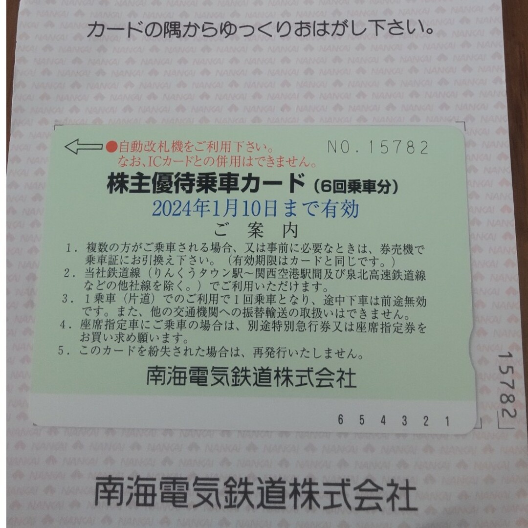 南海電鉄 株主優待乗車カードと株主ご優待チケット