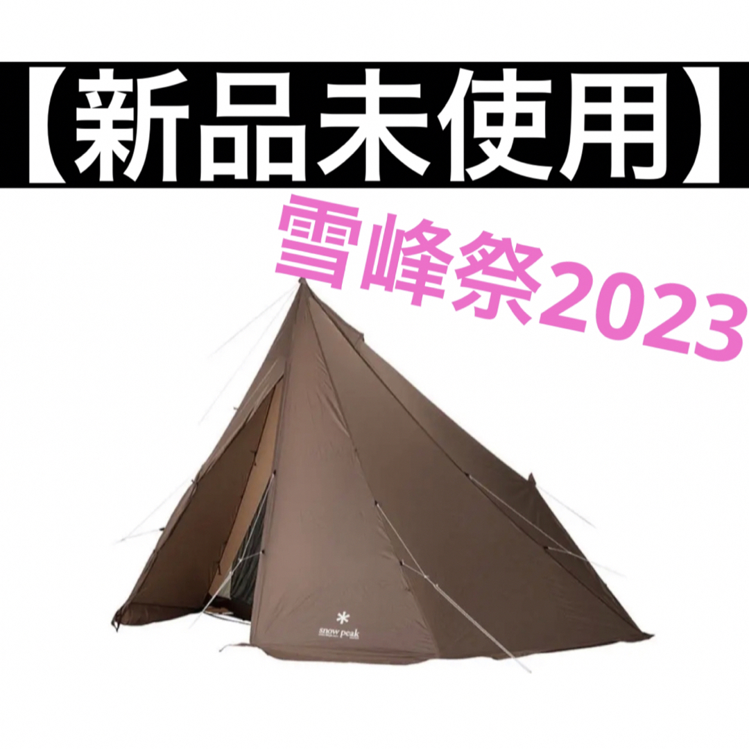 【新品未使用】スノーピーク　タープ エクステンションテント4　雪峰祭2023