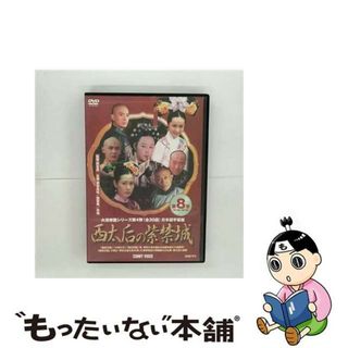 【中古】 西太后の紫禁城　8/ＤＶＤ/DNN-727B(TVドラマ)