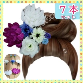 ◆7本セット◆ 髪飾り　花　フラワー　ヘアアクセ　着物　七五三　浴衣　かんざし(和服/着物)