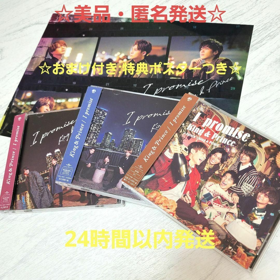 ☆美品☆King&Prince I promise 3形態セット キンプリ | フリマアプリ ラクマ ☆美品☆King&Prince I promise 3形態セット キンプリ | フリマアプリ ラクマ