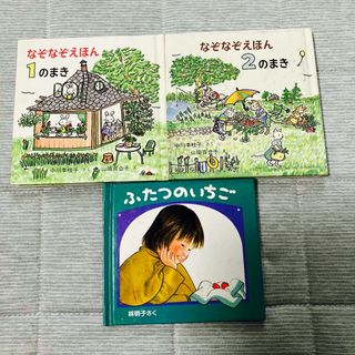 なぞなぞ絵本　ふたつのいちご　絵本セット(絵本/児童書)