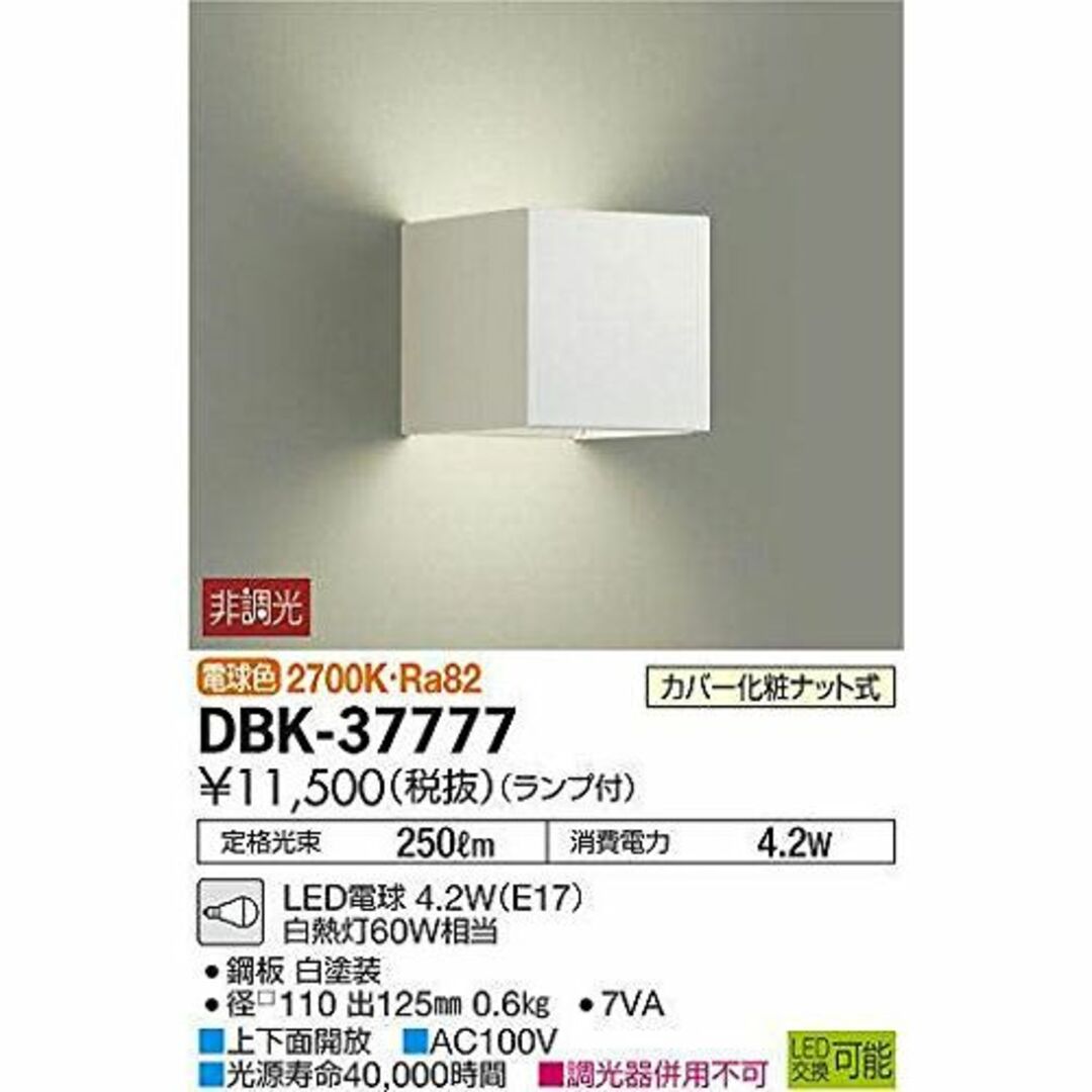 大光電機 DAIKO LEDブラケットライト ランプ付 LED電球 4.2W（E