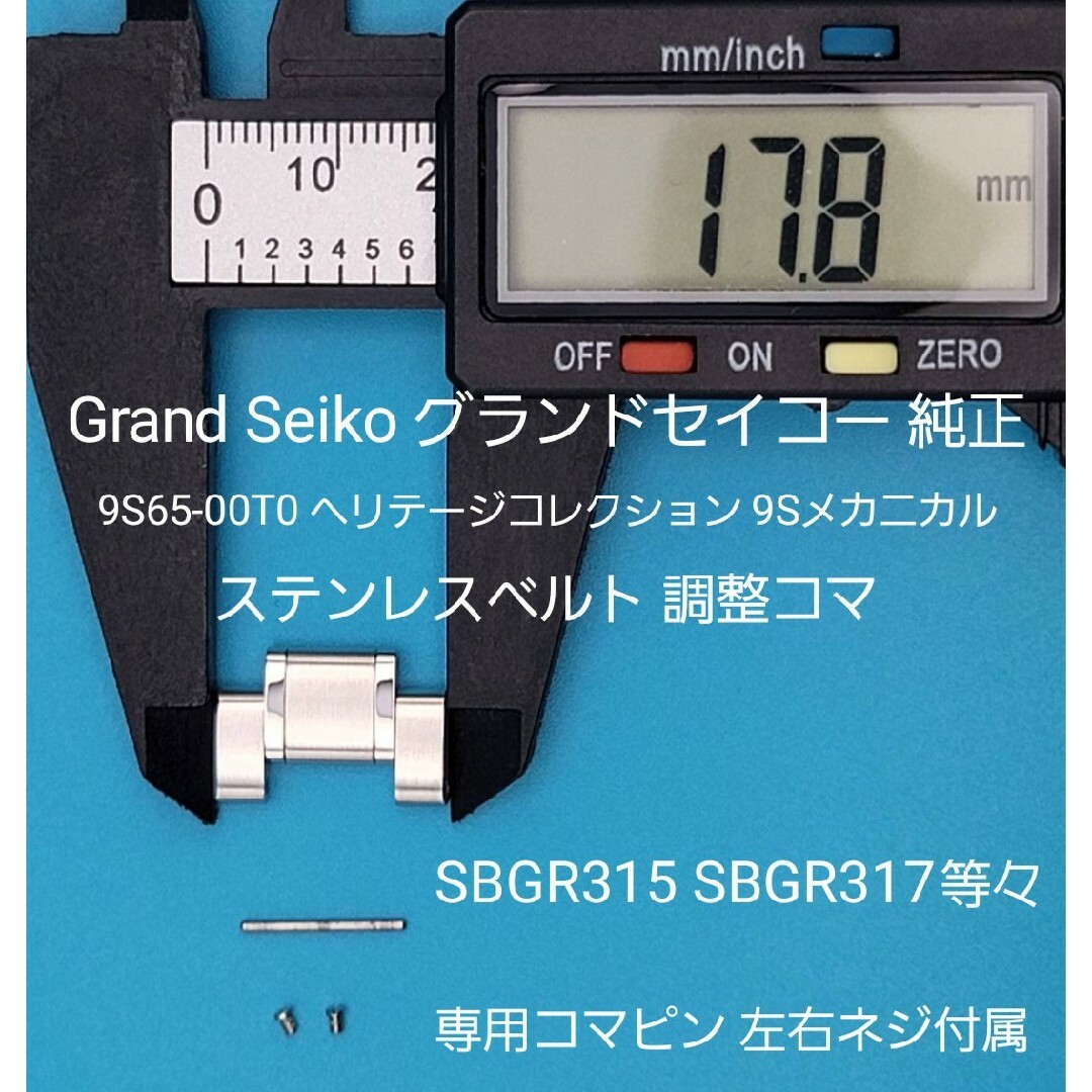 Grand Seiko用品⑰純正 ステンレスベルト用 調整コマ