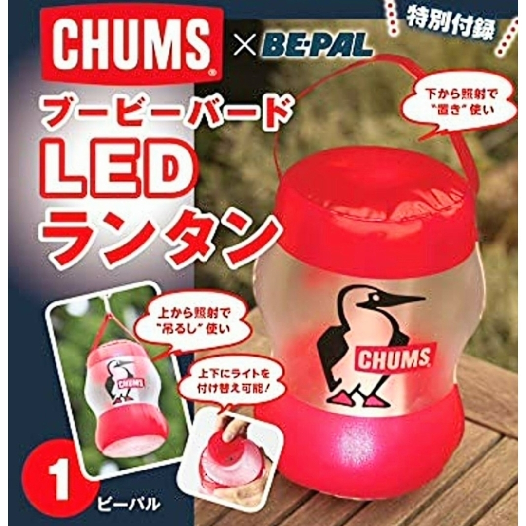 CHUMS(チャムス)の新品内袋未開封 CHUMS チャムス ブービーバード LED ランタン 付録 エンタメ/ホビーの雑誌(趣味/スポーツ)の商品写真