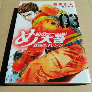 め組の大吾救国のオレンジ、3(青年漫画)