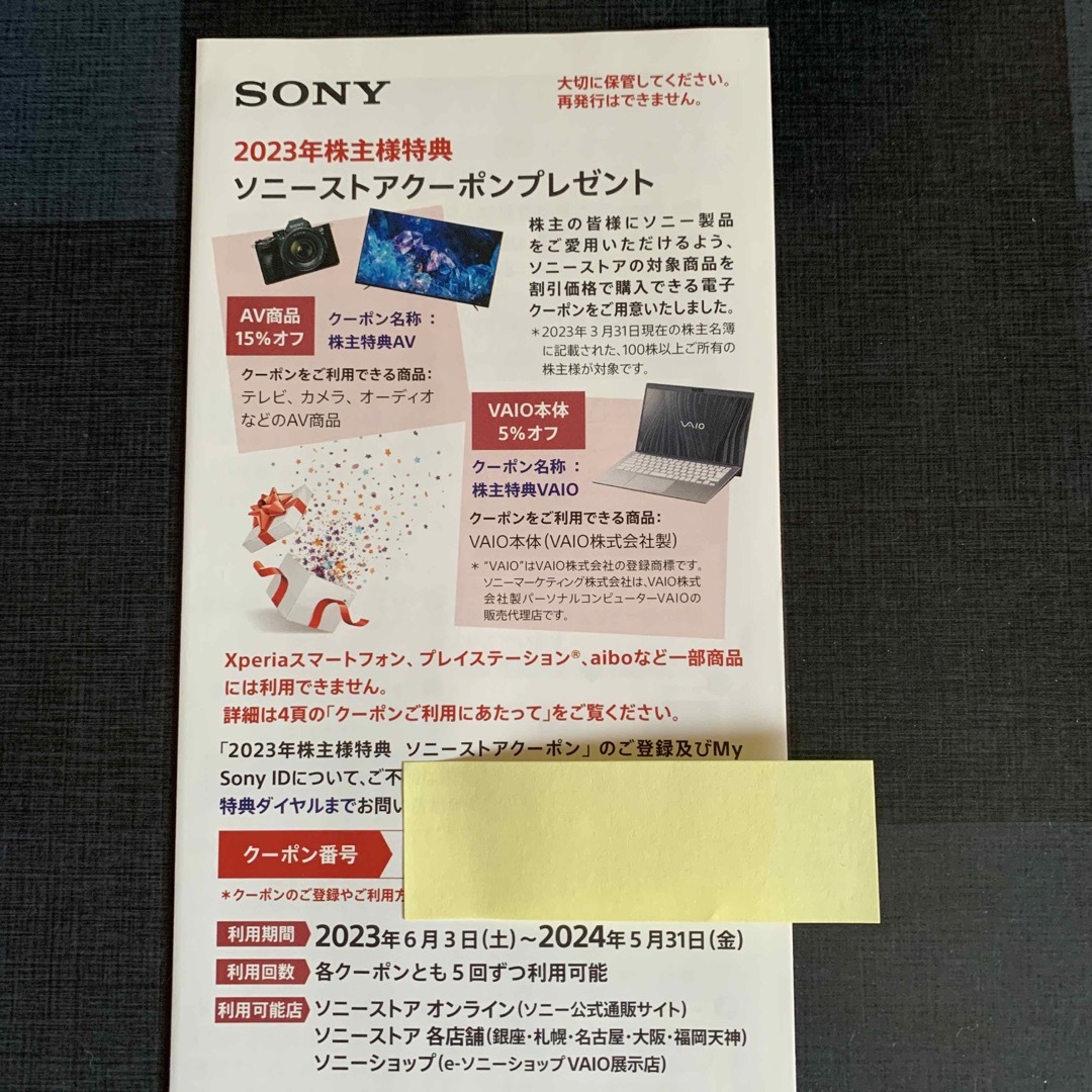 SONYの2023年特典 ソニーストアクーポン