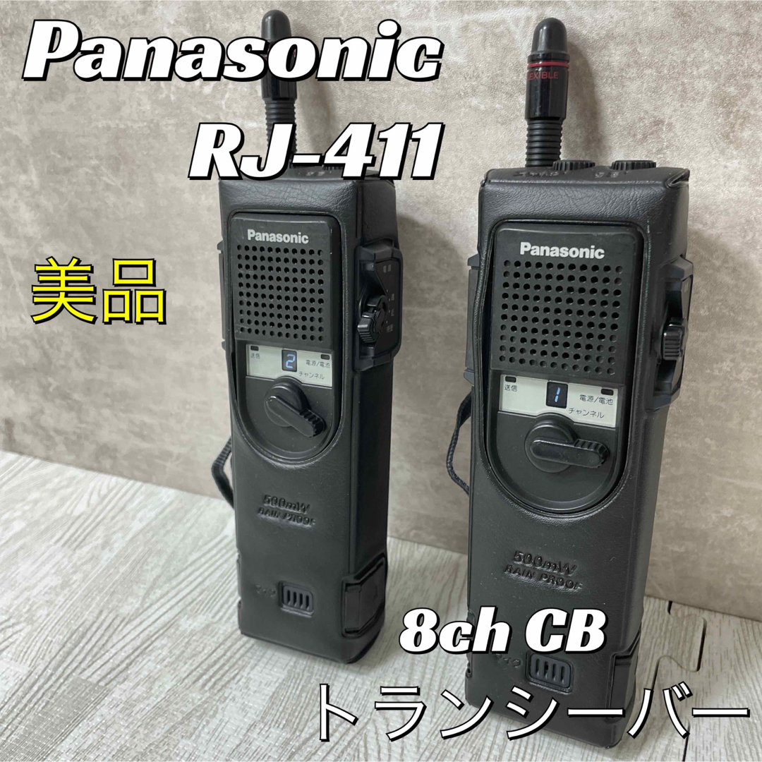パナソニックRJ411 CB無線機　500mW　8チャンネル