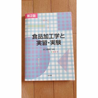 食品加工学と実習・実験 第２版(ビジネス/経済)