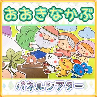 昔話 パネルシアター【おおきなかぶ】保育教材 ものがたり(その他)