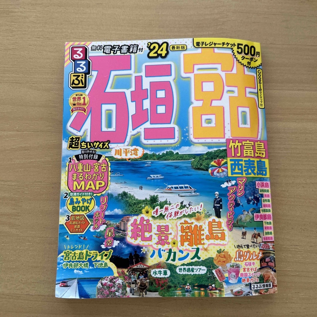 るるぶ石垣　宮古超ちいサイズ 竹富島　西表島 ’２４ エンタメ/ホビーの本(地図/旅行ガイド)の商品写真