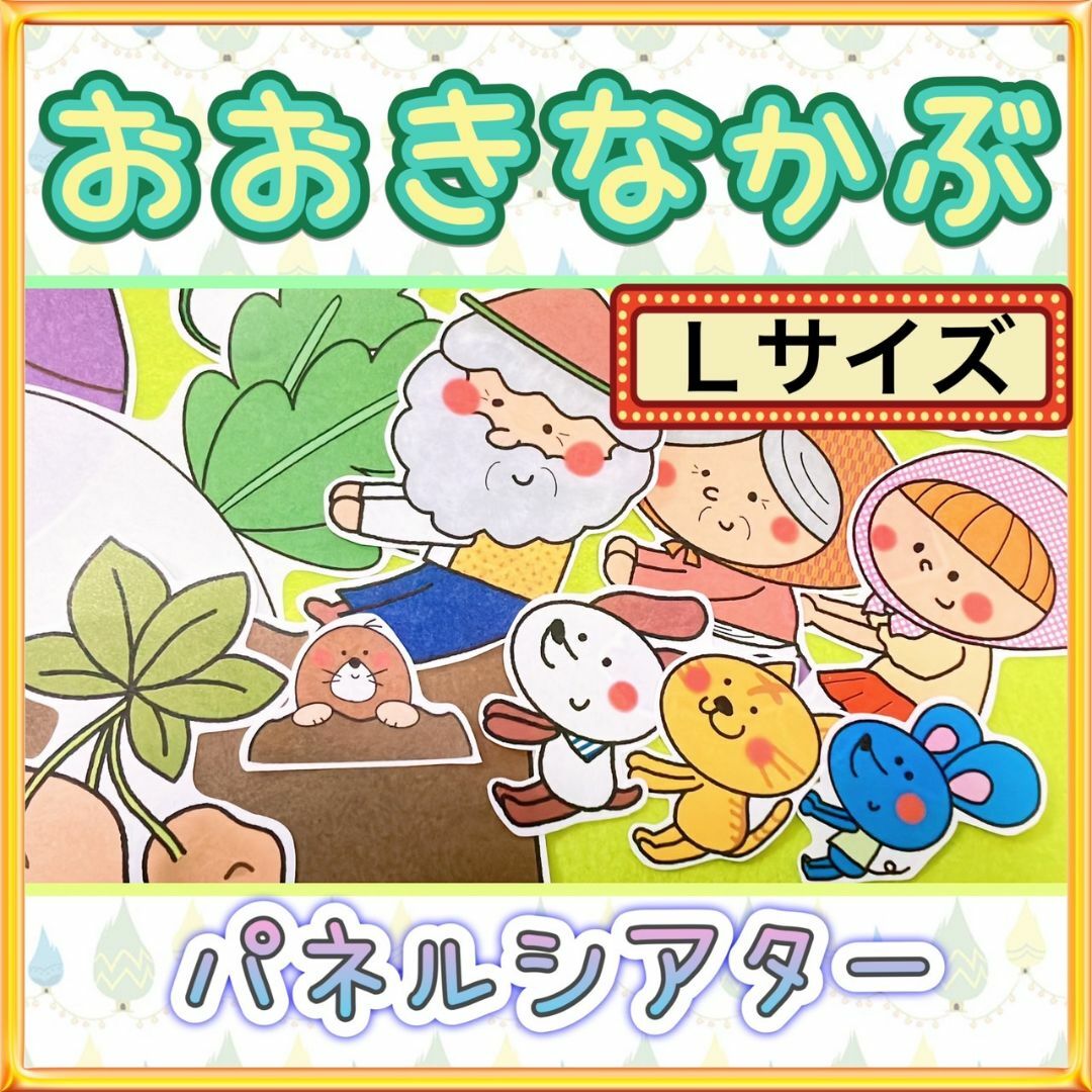 昔話 パネルシアター【サイズUP/おおきなかぶ】保育教材 ものがたり 3 ハンドメイドのおもちゃ(その他)の商品写真