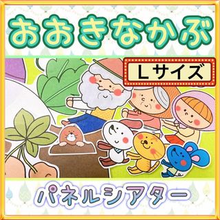 昔話 パネルシアター【サイズUP/おおきなかぶ】保育教材 ものがたり 3(その他)