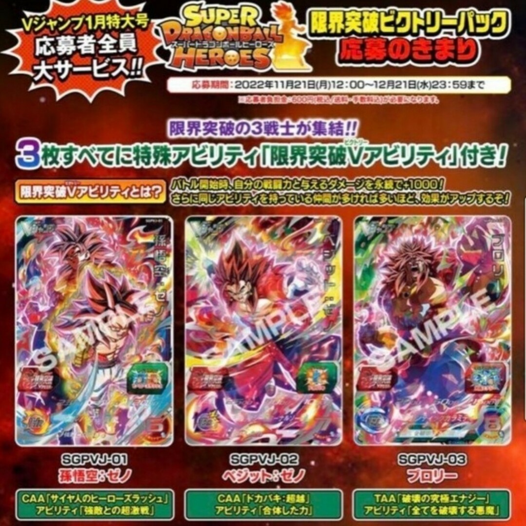 ★新品未開封★スーパードラゴンボールヒーローズ Vジャンプ 応募者全員サービス