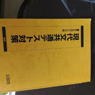 駿台現代文共通テスト対策(語学/参考書)