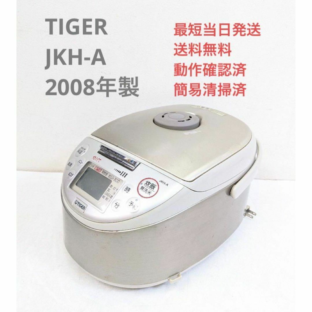 TIGER タイガー JKH-A 2008年製 IH炊飯ジャー