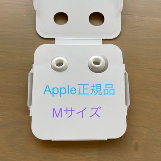 アップル(Apple)のApple AirPods Pro 第一世代 イヤーチップ Mサイズ(ヘッドフォン/イヤフォン)