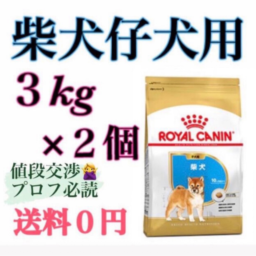 ロイヤルカナン柴犬子犬用3kg×2