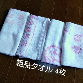 粗品タオル 4枚(タオル/バス用品)