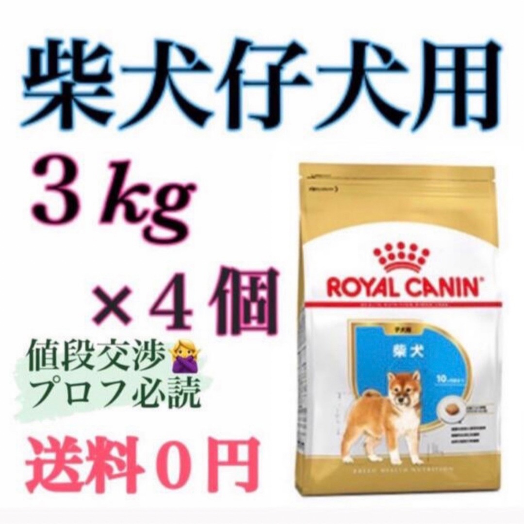 ロイヤルカナン 柴犬仔犬3kg×4個 - ペットフード