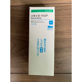 アルケア(ALCARE)のリモイスバリア　ミニ　50g(ボディクリーム)