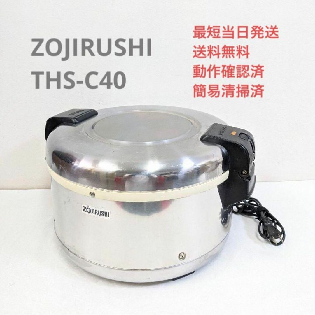 ZOJIRUSHI 象印 THS-C40 業務用電子ジャー 約2.2升