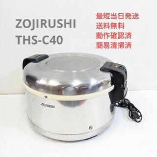 ゾウジルシ(象印)のZOJIRUSHI 象印 THS-C40 業務用電子ジャー 約2.2升(炊飯器)