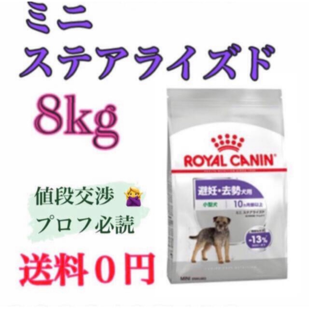 【ロイヤルカナン】プロ ミニ ステアライズド（避妊・去勢犬用）8kg