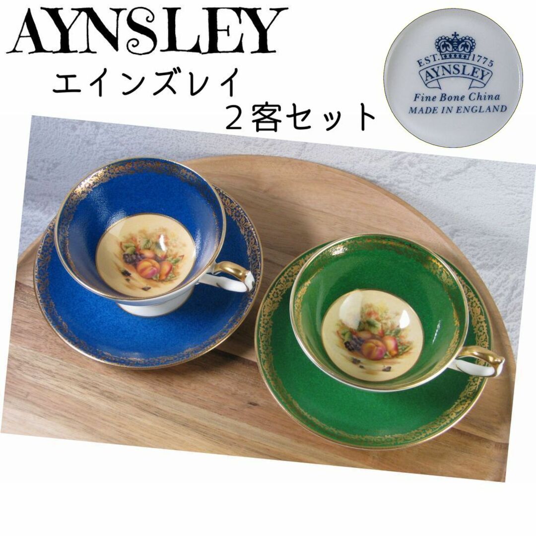 Aynsley オーチャードゴールドフルーツ カップ&ソーサー ペア2脚-