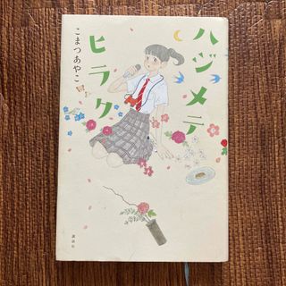 ハジメテヒラク(文学/小説)